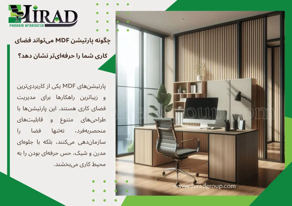 چگونه پارتیشن MDF می‌تواند فضای کاری شما را حرفه‌ای‌تر نشان دهد؟