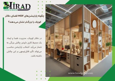 چگونه پارتیشن‌های MDF فضای دفاتر کوچک را بزرگ‌تر نشان می‌دهند؟