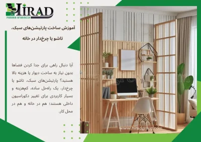 آموزش ساخت پارتیشن‌های سبک، تاشو یا چرخ‌دار در خانه