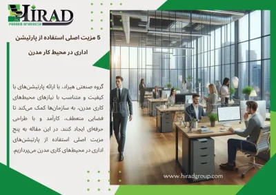 5 مزیت اصلی استفاده از پارتیشن اداری در محیط کار مدرن از گروه صنعتی هیراد