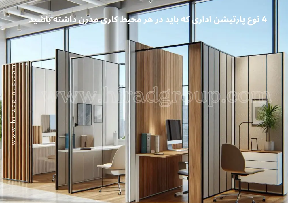 2 (5) 4 نوع پارتیشن اداری که باید در هر محیط کاری مدرن داشته باشید