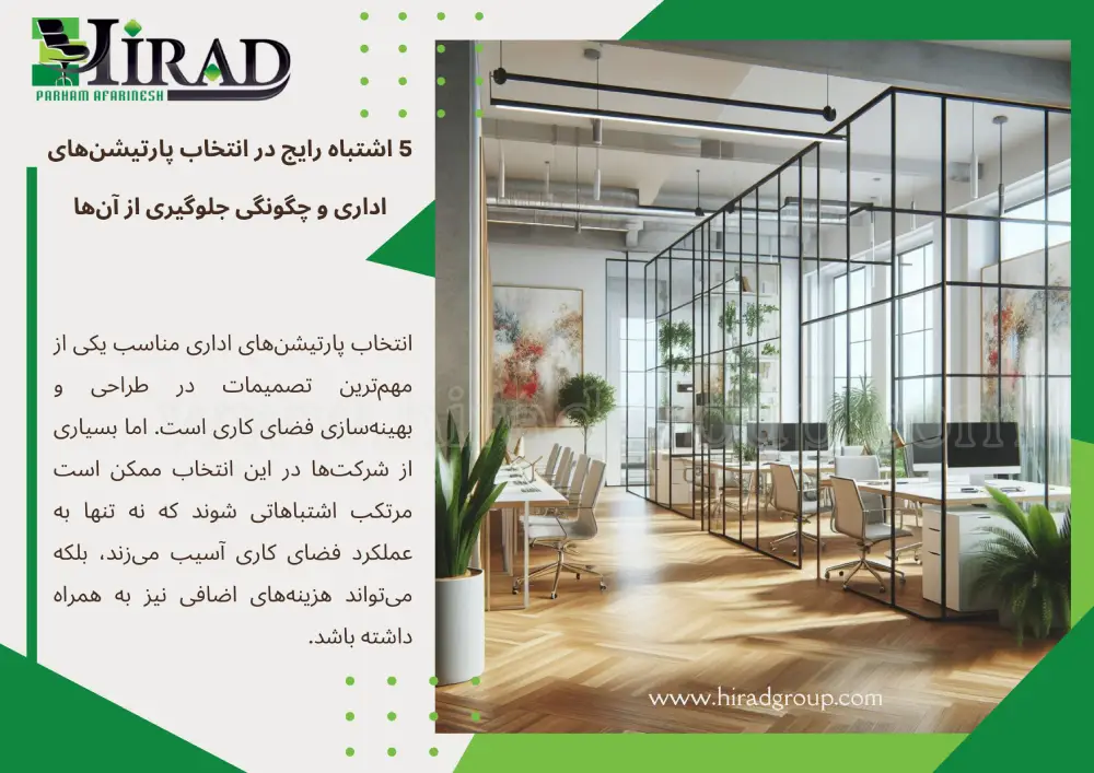 5 اشتباه رایج در انتخاب پارتیشن‌های اداری و چگونگی جلوگیری از آن‌ها از گروه صنعتی هیراد