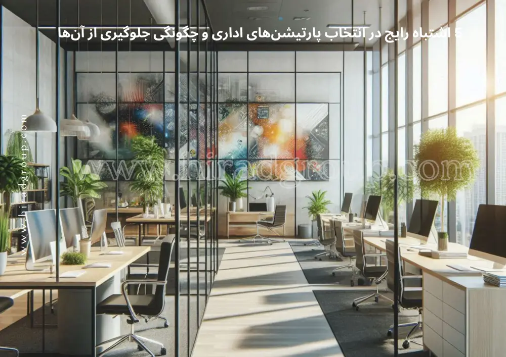 2 (7) 5 اشتباه رایج در انتخاب پارتیشنهای اداری و چگونگی جلوگیری از آنها از گروه صنعتی هیراد