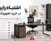 7 اشتباه رایج در خرید تجهیزات اداری؛ راهنمای انتخاب هوشمندانه میز، صندلی و کمد اداری با توجه به ارگونومی، کیفیت، ابعاد فضا و بودجه