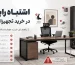 7 اشتباه رایج در خرید تجهیزات اداری؛ راهنمای انتخاب هوشمندانه میز، صندلی و کمد اداری با توجه به ارگونومی، کیفیت، ابعاد فضا و بودجه