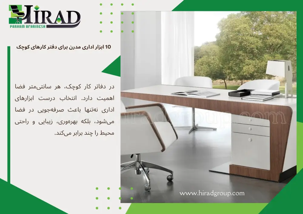 ابزار اداری مدرن برای دفتر کارهای کوچک