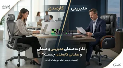 تفاوت صندلی مدیریتی و کارمندی