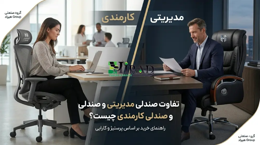 تفاوت صندلی مدیریتی و کارمندی
