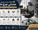 صندلی چرخ دار ارگونومیک گروه صنعتی هیراد