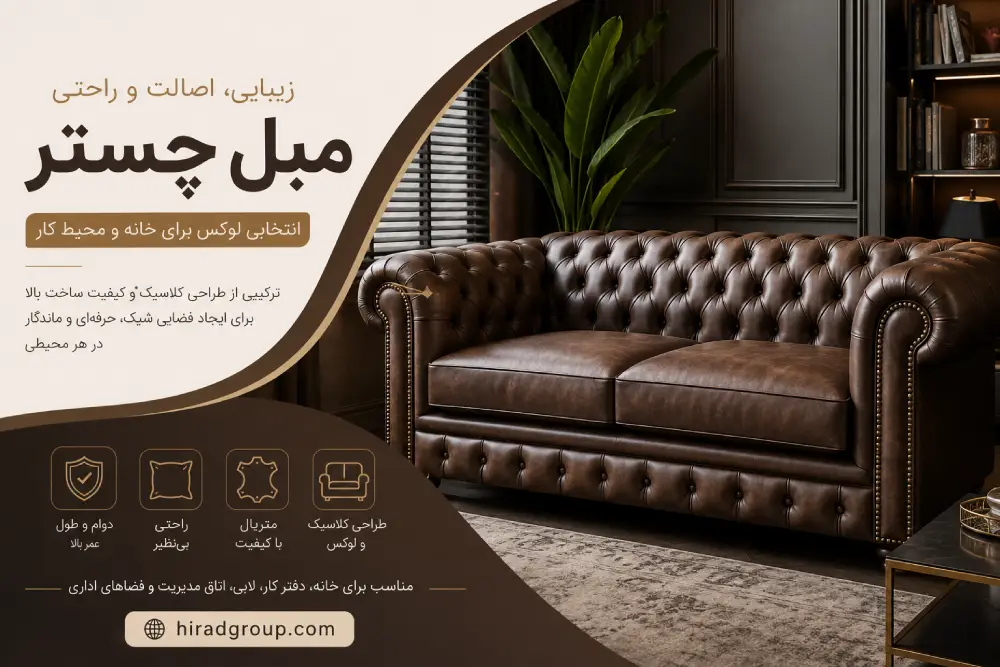 مزایا و معایب مبل چستر در دکوراسیون اداری
