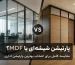 مقایسه پارتیشن شیشه‌ای و MDF در فضای اداری مدرن؛ بررسی مزایا، معایب و انتخاب بهترین پارتیشن برای دفاتر کاری