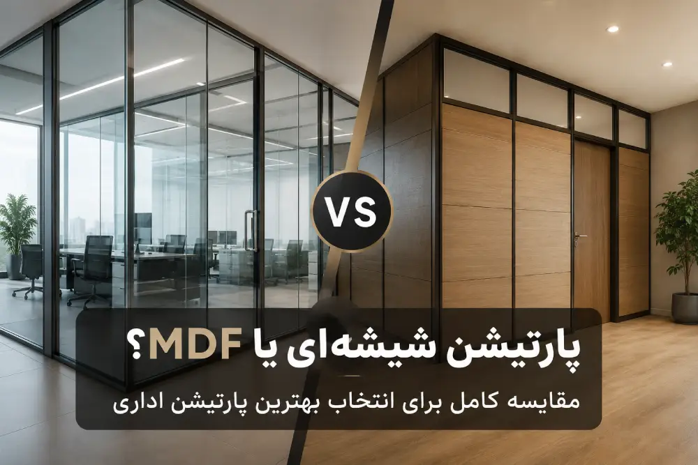 مقایسه پارتیشن شیشه‌ای و MDF در فضای اداری مدرن؛ بررسی مزایا، معایب و انتخاب بهترین پارتیشن برای دفاتر کاری